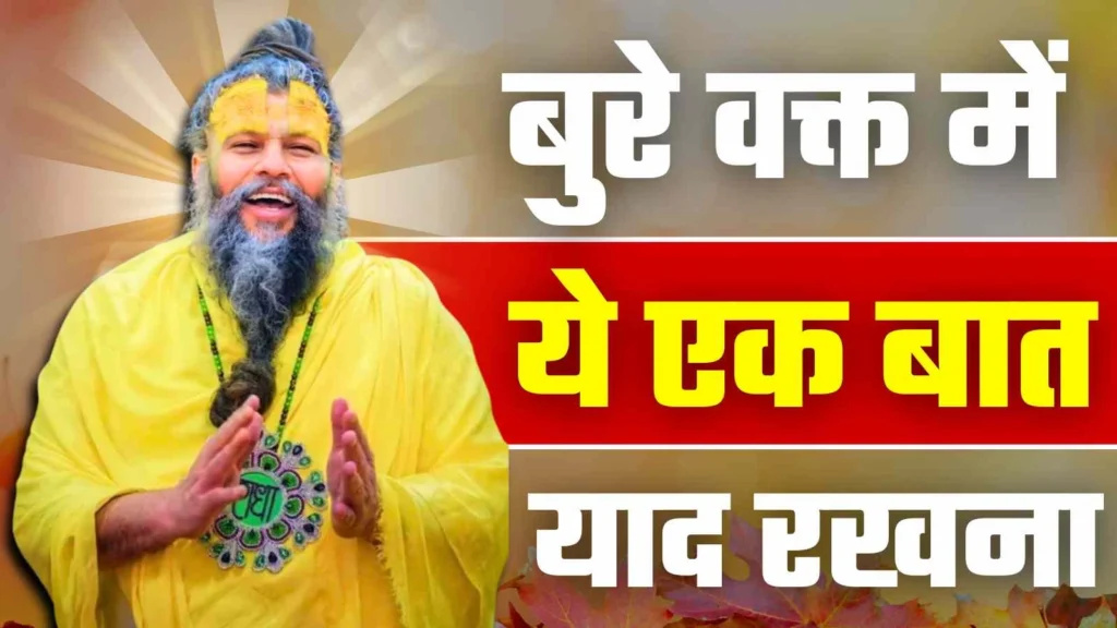 बुरे वक्त में मेरी एक बात हमेशा याद रखना : Sri Premanand Ji Maharaj