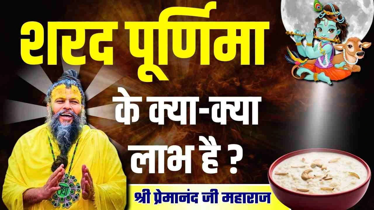 Sharad Purnima 2024 : शरद पूर्णिमा के लाभ By Premanand Ji Maharaj