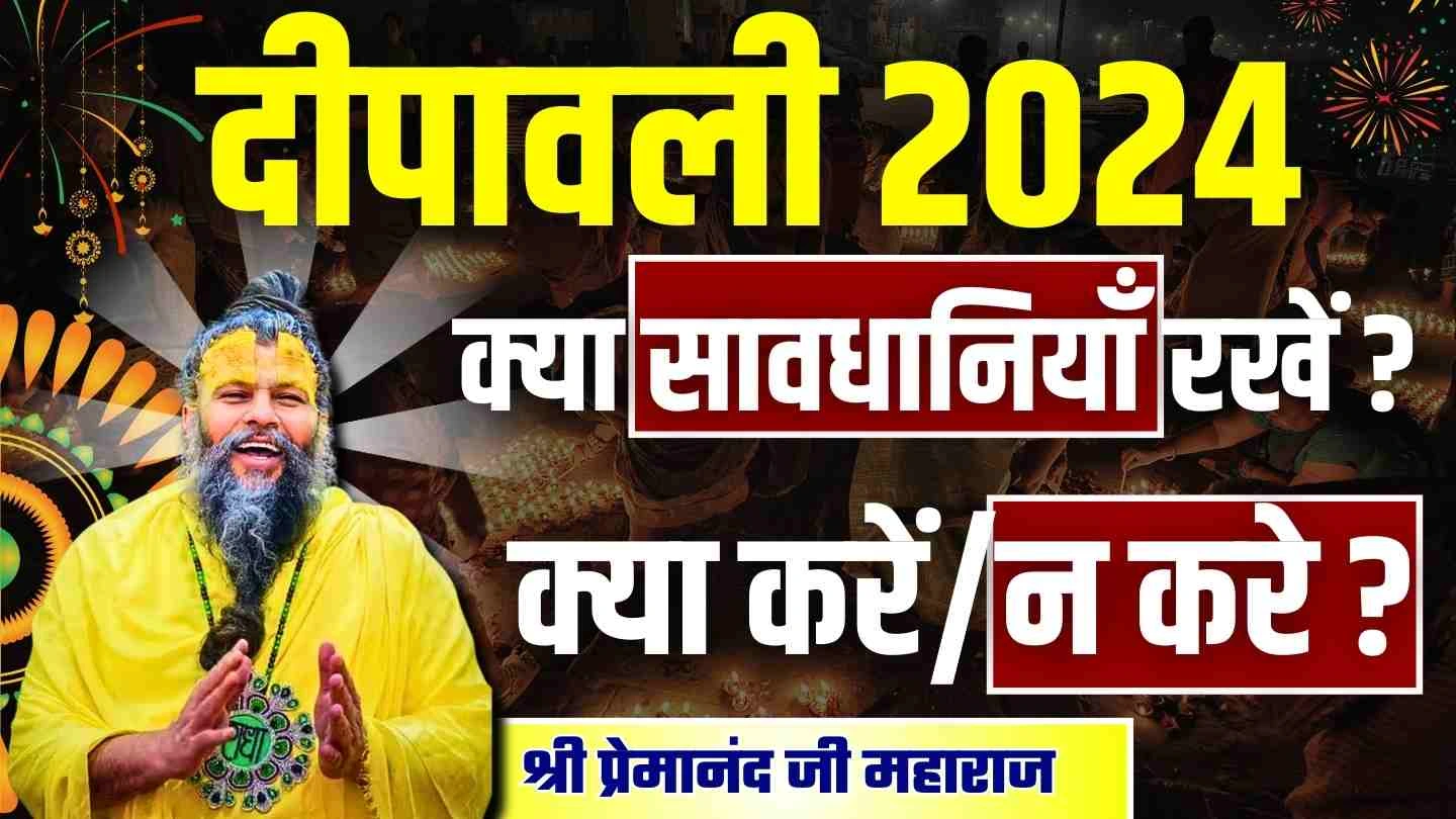 दीवाली पर क्या करना चाहिए dipawali par kya kare hindi : Premanand Ji Maharaj
