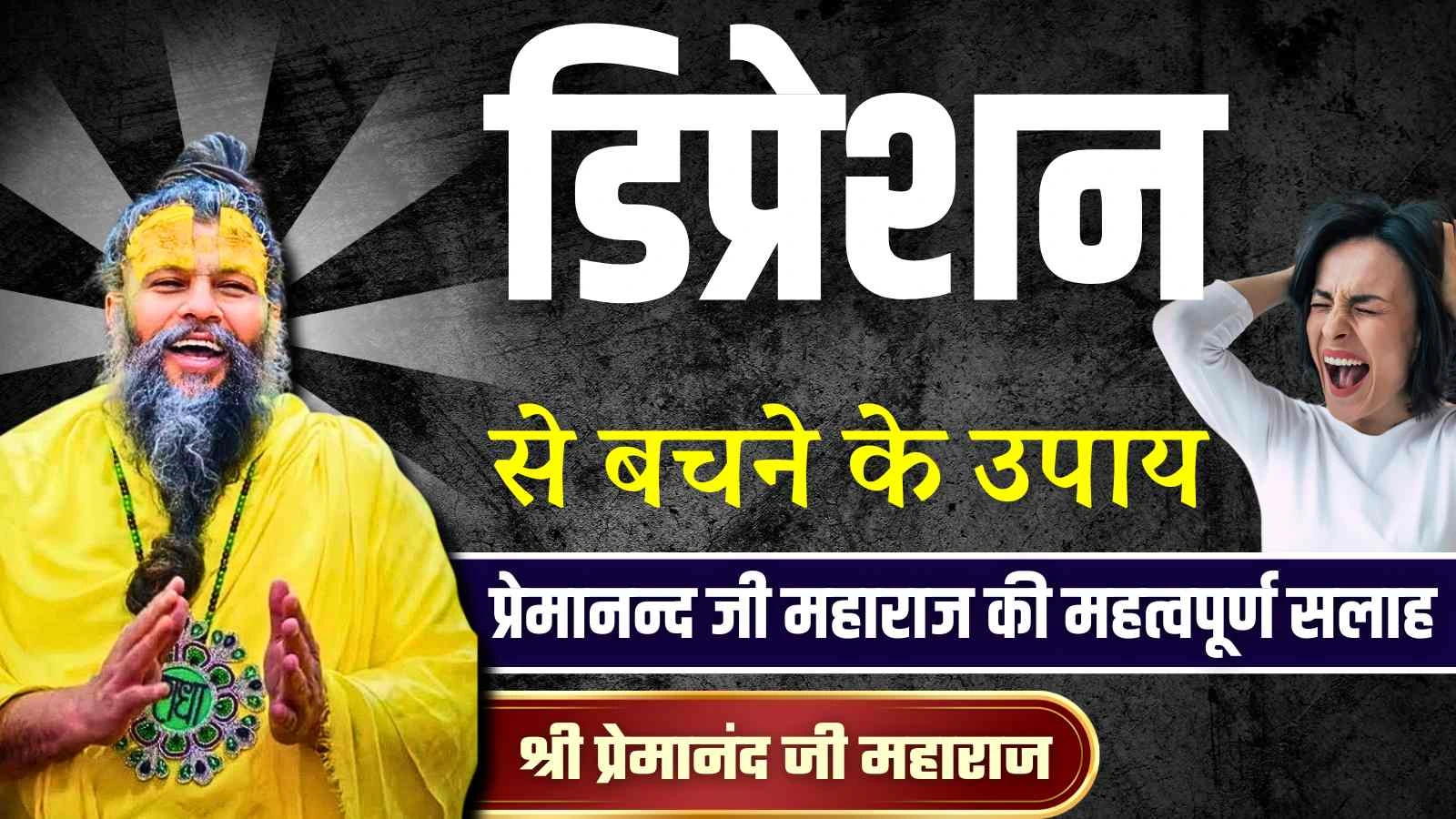 डिप्रेशन से बाहर निकलने के उपाय in 2025 Premanand ji maharaj