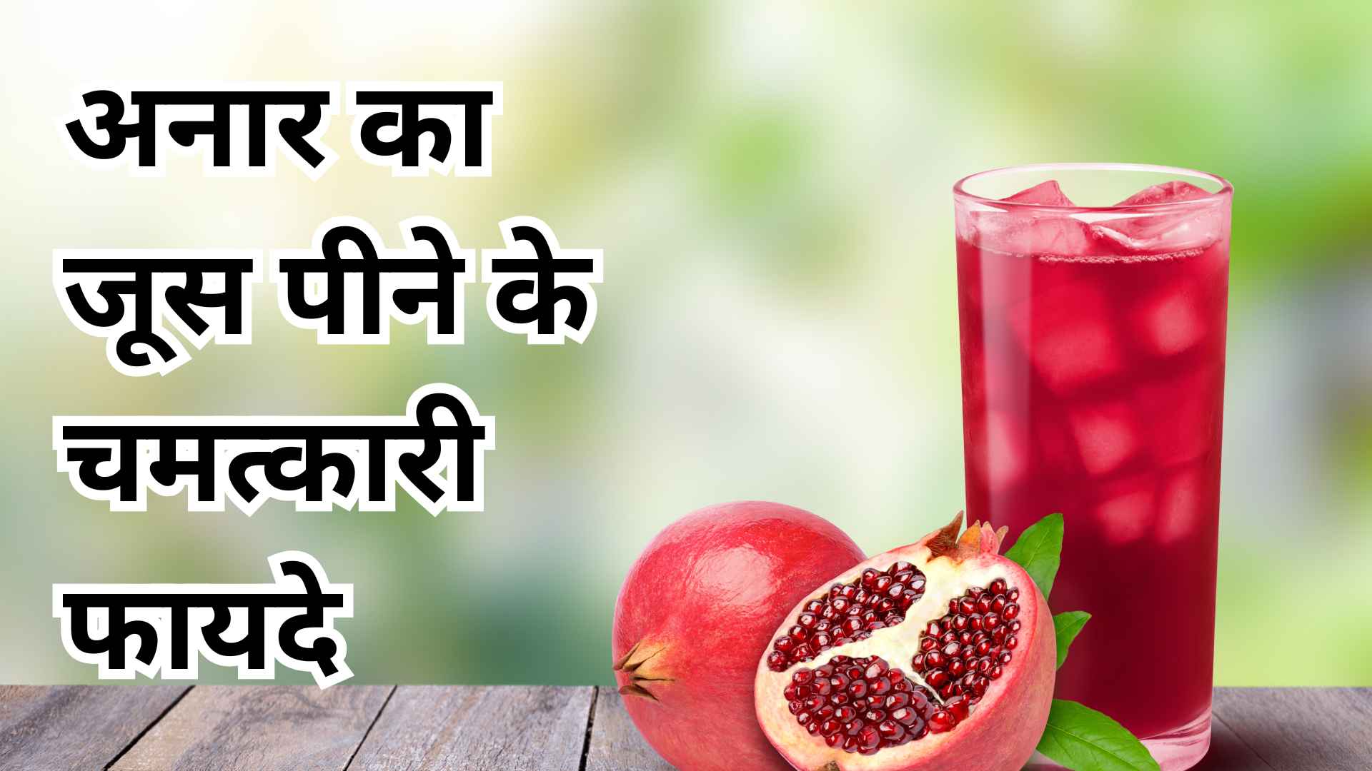Anar ka juice peene ke fayde : 15 चमत्कारी फायदे जो आप नहीं जानते