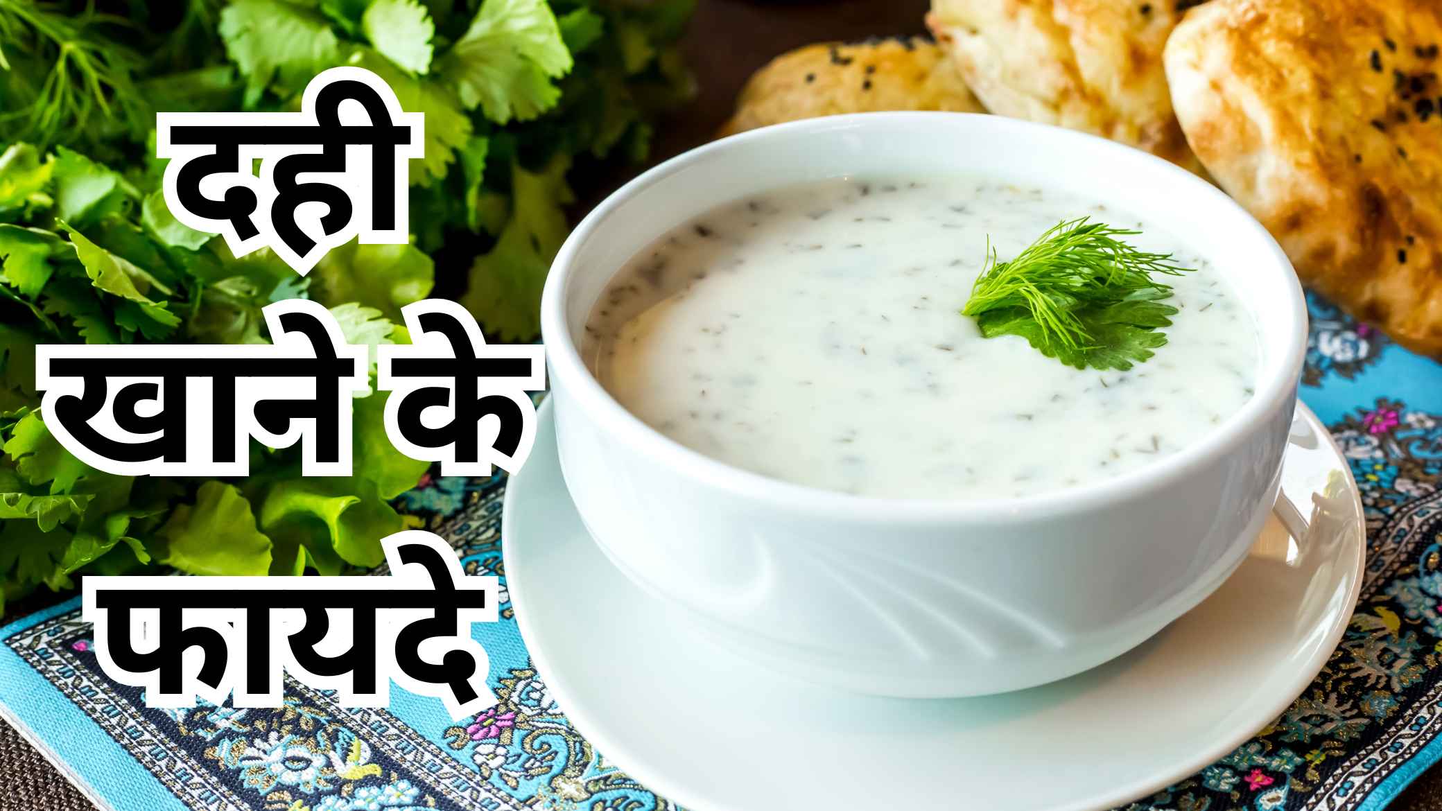 dahi khane ke fayde
