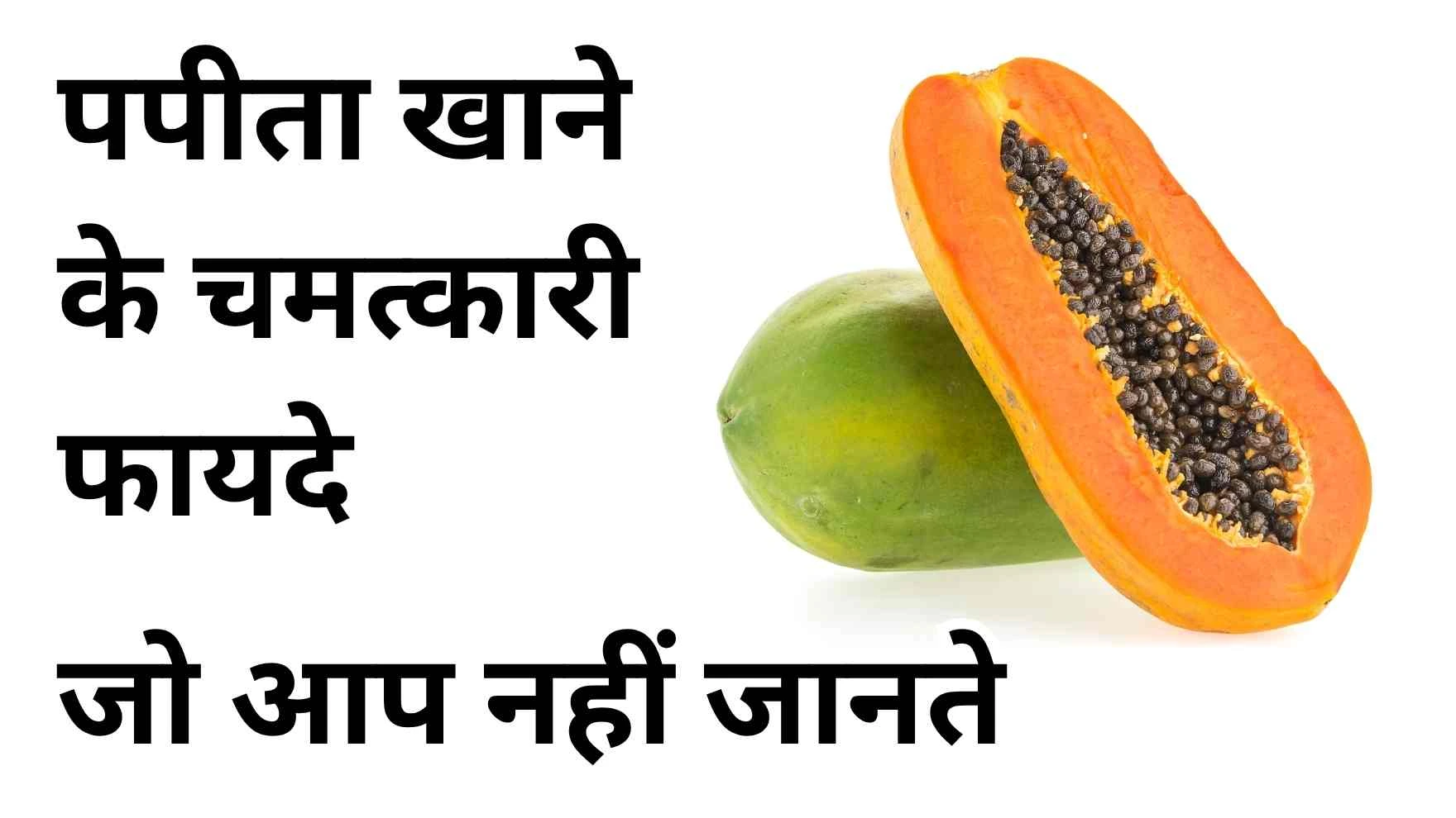 papita khane ke fayde