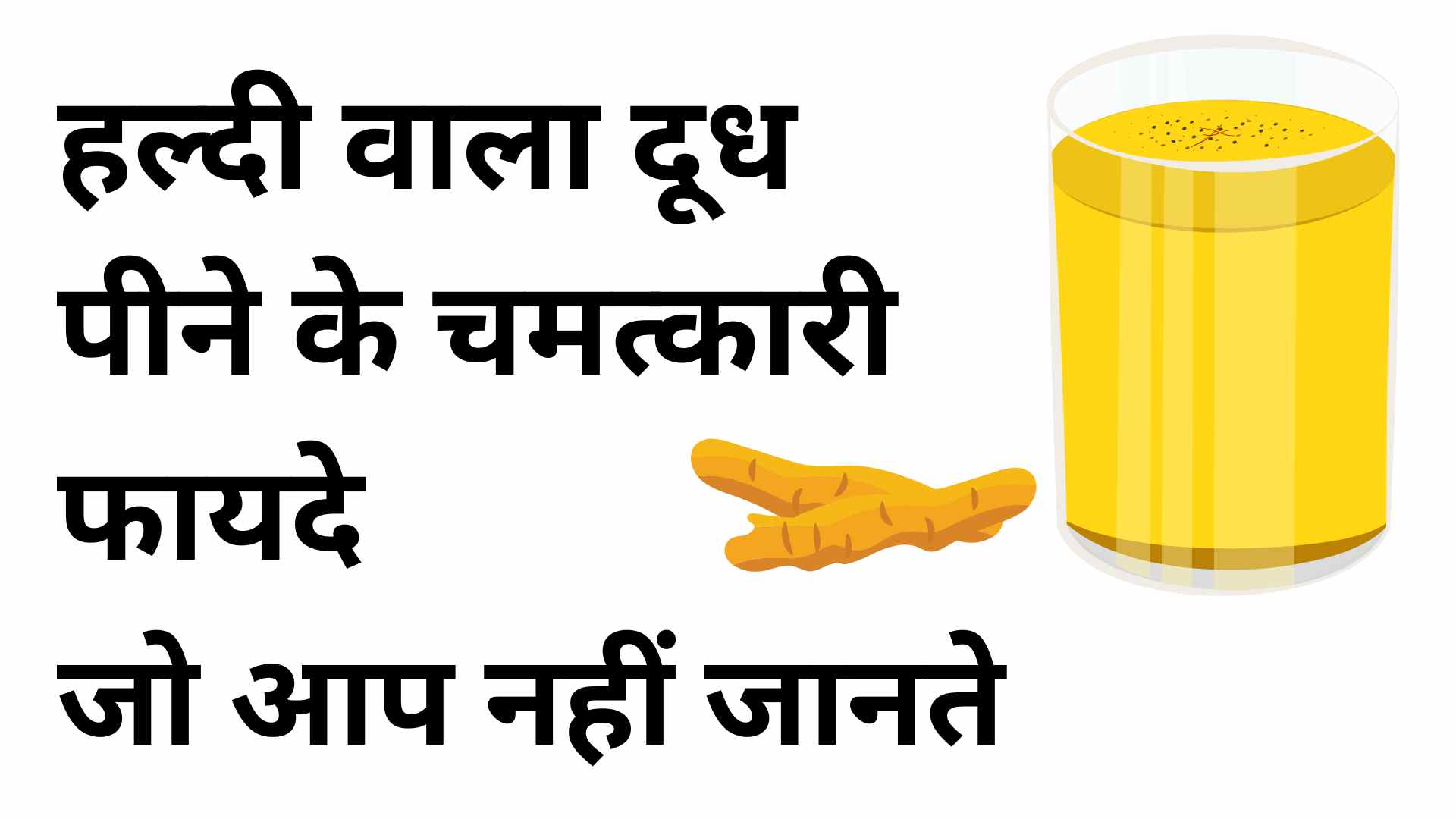 haldi wala doodh ke fayde