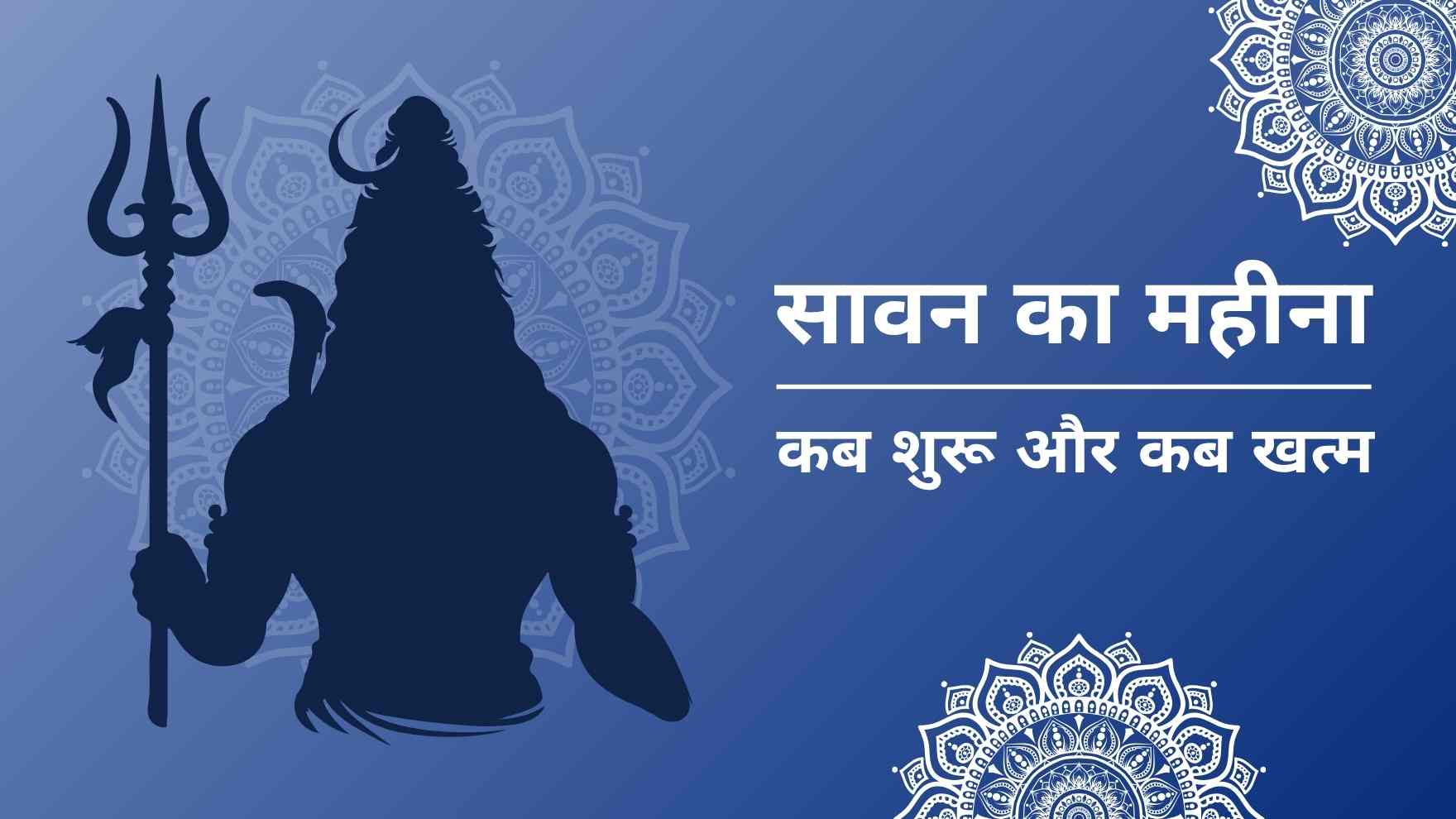 sawan 2025 start date and end date in hindi and time